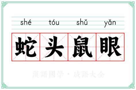 蛇头鼠眼|蛇头鼠眼的意思,蛇头鼠眼的出处、用法、接龙